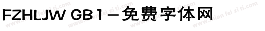 FZHLJW GB1字体转换